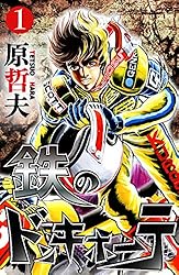 【中古】 鉄のドンキホーテ ２/集英社/原哲夫 楽天市場】鉄のドンキホーテ 2の通販